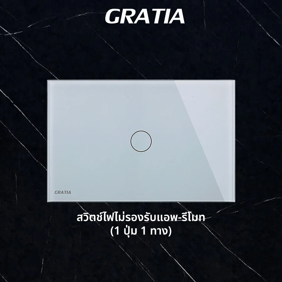 ชุดสวิตช์ไฟฝากระจก ไม่รองรับแอพ+รีโมท  (1 ปุ่ม 1ทาง)
