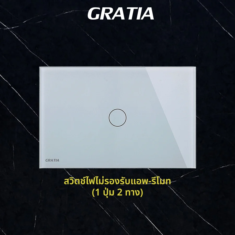 ชุดสวิตช์ไฟฝากระจก ไม่รองรับแอพ+รีโมท  (1 ปุ่ม 2 ทาง)