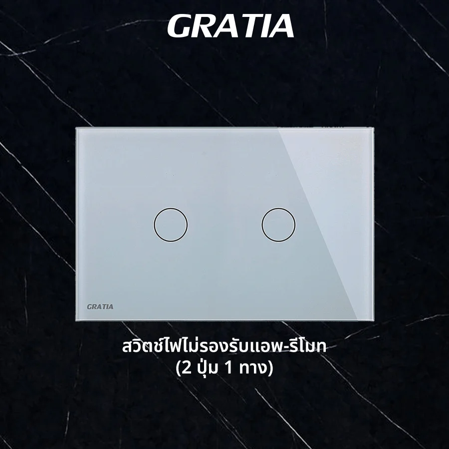 ชุดสวิตช์ไฟฝากระจก ไม่รองรับแอพ+รีโมท  (2 ปุ่ม 1ทาง)
