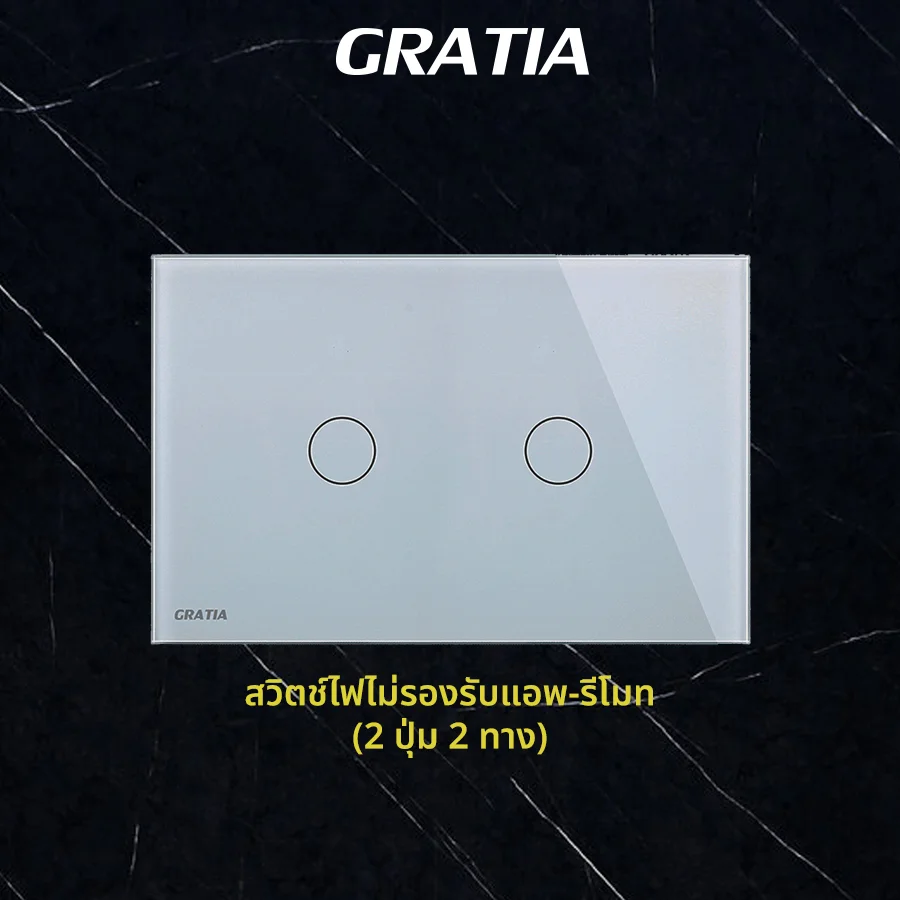 ชุดสวิตช์ไฟฝากระจก ไม่รองรับแอพ+รีโมท  (2 ปุ่ม 2 ทาง)