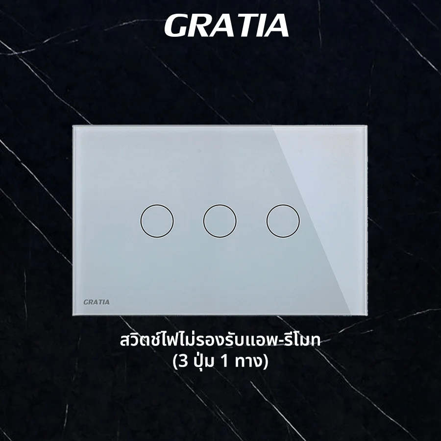 ชุดสวิตช์ไฟฝากระจก ไม่รองรับแอพ+รีโมท  (3 ปุ่ม 1ทาง)
