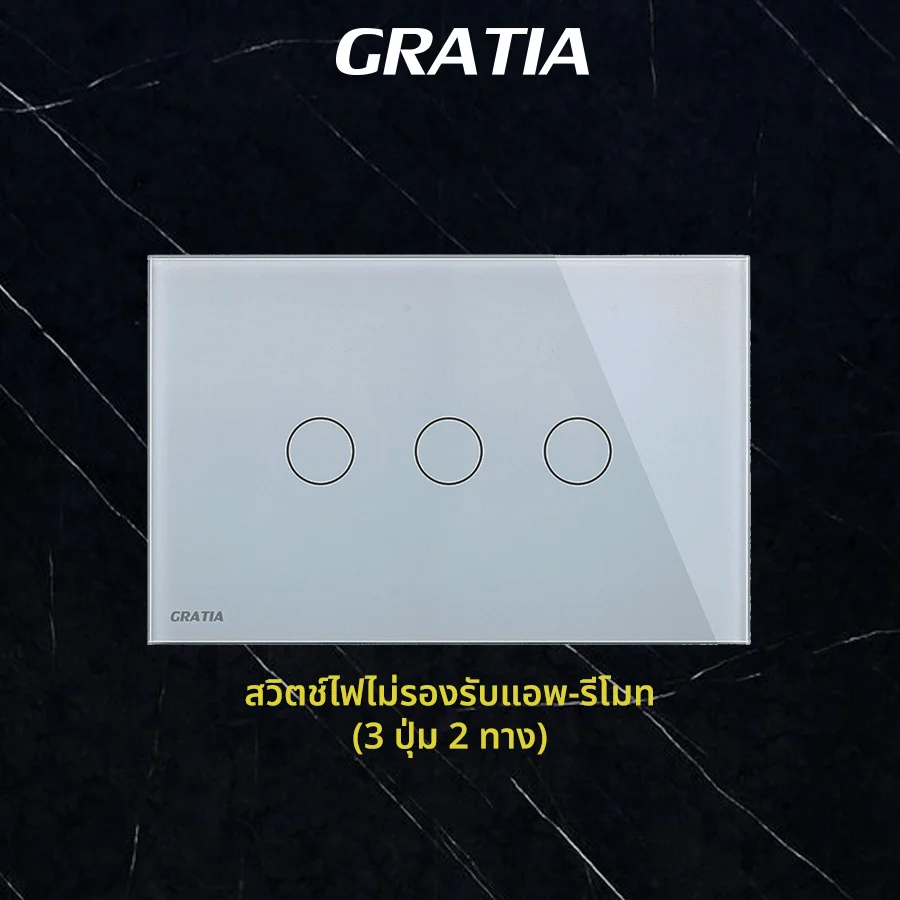 ชุดสวิตช์ไฟฝากระจก ไม่รองรับแอพ+รีโมท  (3 ปุ่ม 2 ทาง)