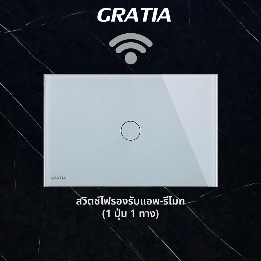 ชุดสวิตช์ไฟฝากระจกรองรับแอพ+รีโมท (1 ปุ่ม 1ทาง)