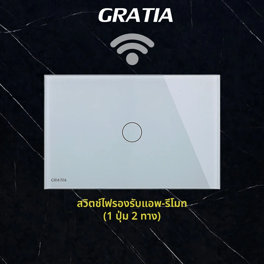 ชุดสวิตช์ไฟฝากระจกรองรับแอพ+รีโมท (1 ปุ่ม 2 ทาง)
