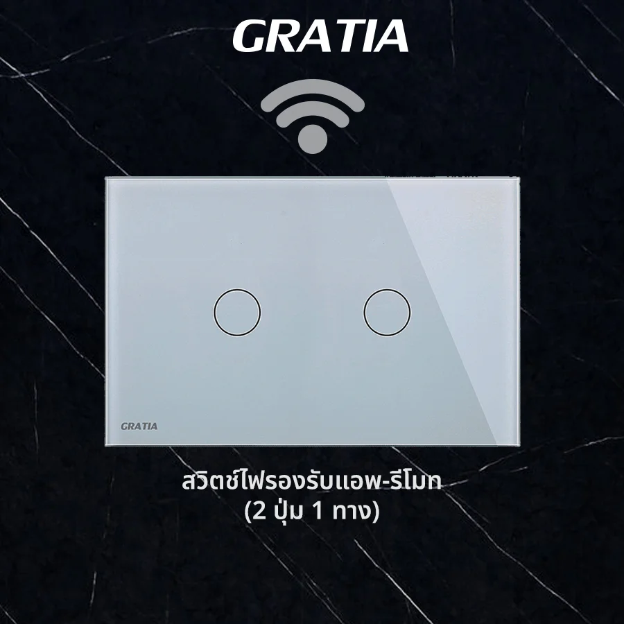 ชุดสวิตช์ไฟฝากระจกรองรับแอพ+รีโมท (2 ปุ่ม 1ทาง)