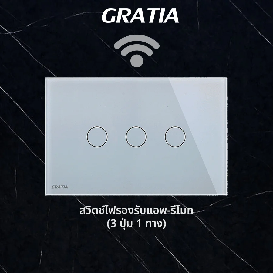 ชุดสวิตช์ไฟฝากระจกรองรับแอพ+รีโมท (3 ปุ่ม 1ทาง)