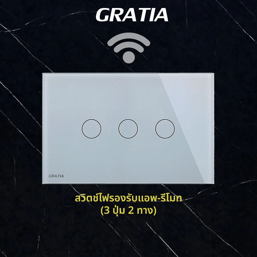 ชุดสวิตช์ไฟฝากระจกรองรับแอพ+รีโมท (3 ปุ่ม 2 ทาง)